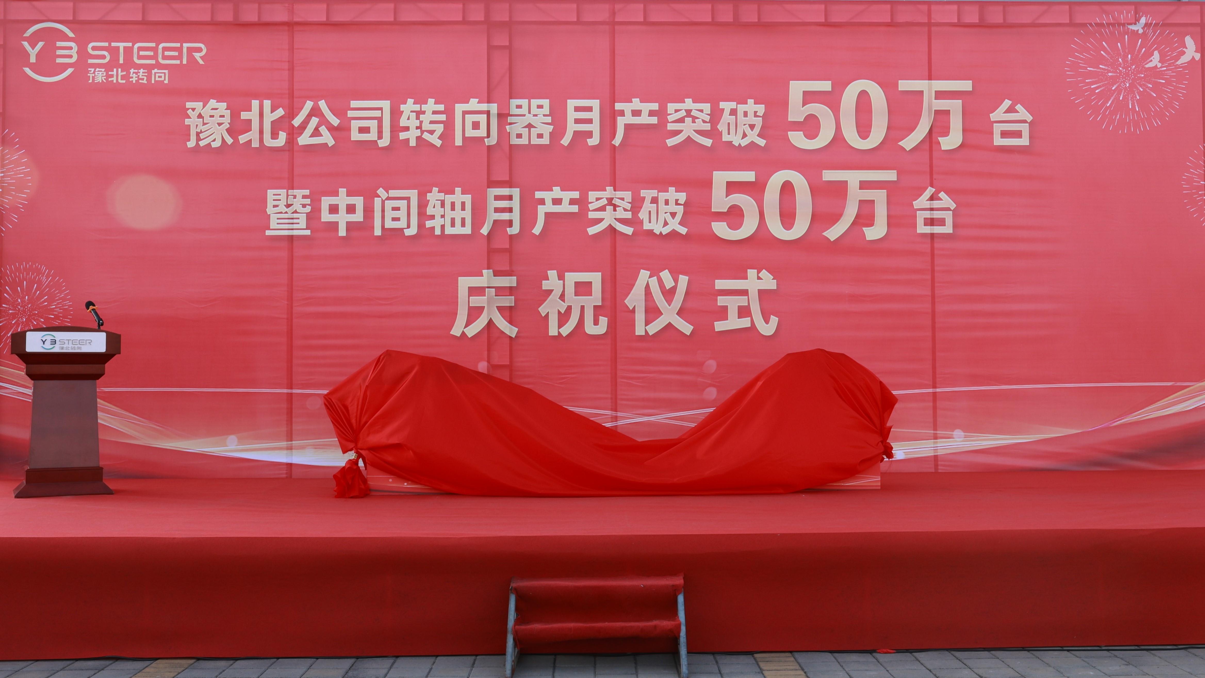 qy千亿,qy千亿国际唯一入口,qy866千亿国际转向举行转向器和中间轴月产双双突破50万台庆祝仪式